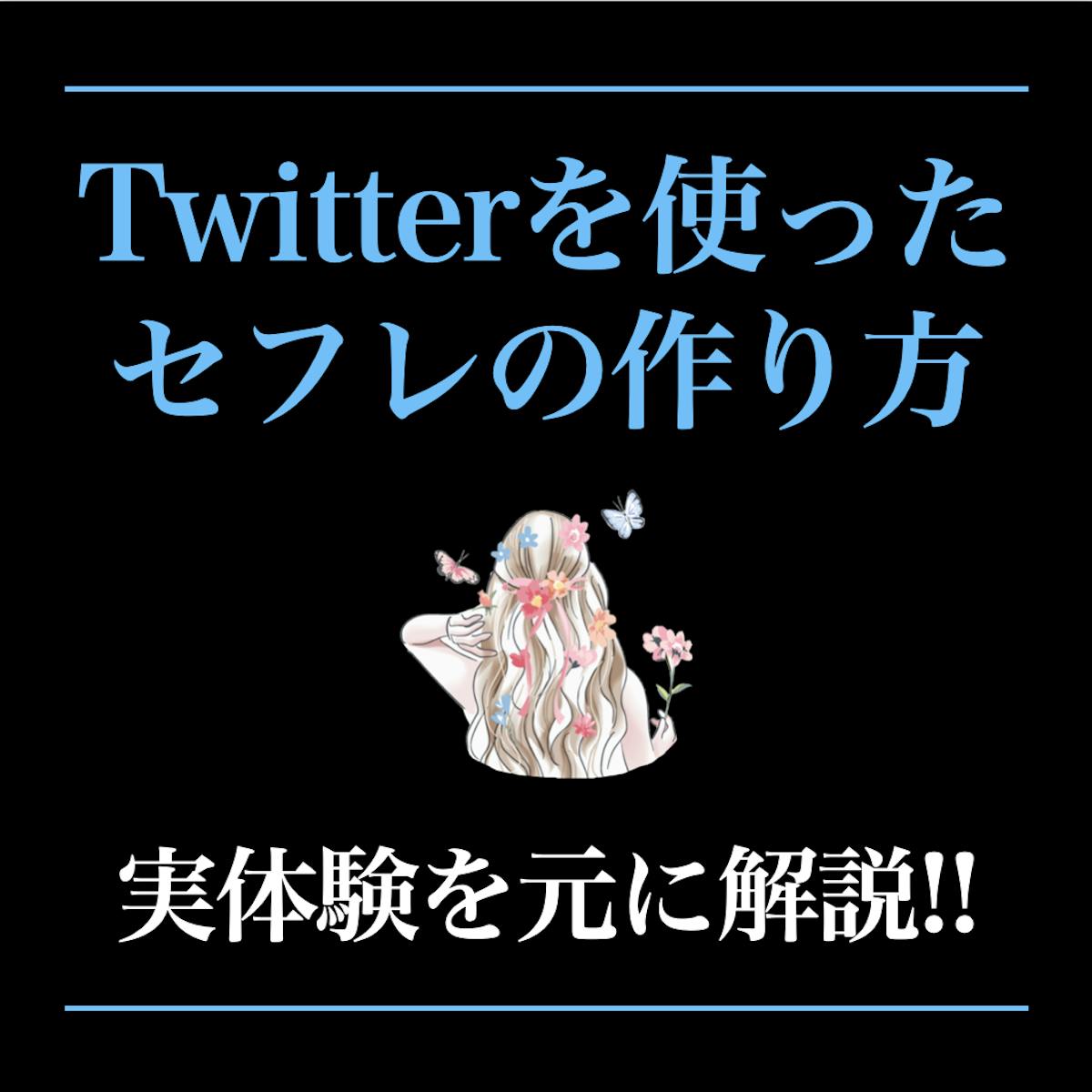 Twitterでセフレを作る方法を解説！裏垢でセフレ募集する女性に出会えるか検証 - ペアフルコラム