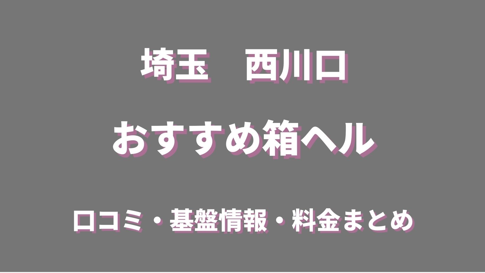 メイドin西川口（埼玉ハレ系） - 西川口店舗型ヘルス求人｜風俗求人なら【ココア求人】