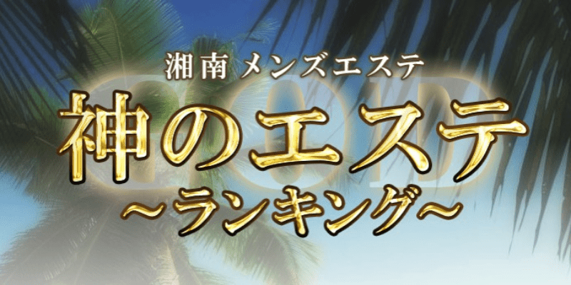 武蔵小杉駅の完全個室型メンズエステランキング5選！