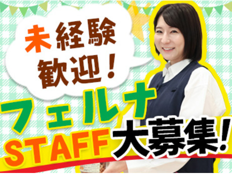 💰レジ経験者限定募集💰 フェルナ安城和泉店 ⭐️レジ業務スタッフ大募集！⭐️LINEスキマニ