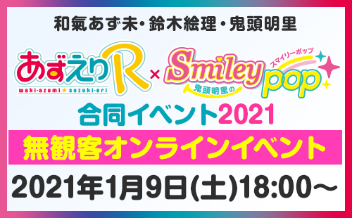 あずえりＲ」＆「鬼頭明里のＳｍｉｌｅｙ ｐｏｐ」番組合同イベント２０２０ 科学技術館