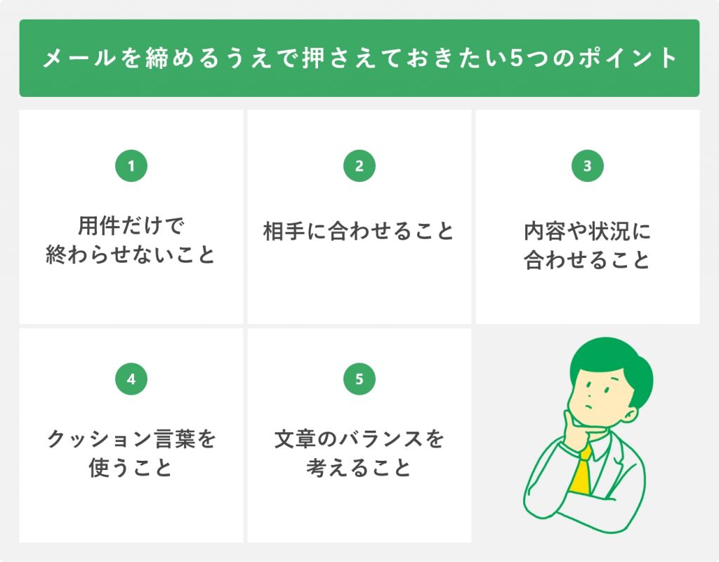 例文集 ビジネスメールの締めの言葉はどう書く？シーン別、季節別の例文を紹介！ - CANVAS若手社会人の『悩み』と『疑問』に答えるポータルサイト