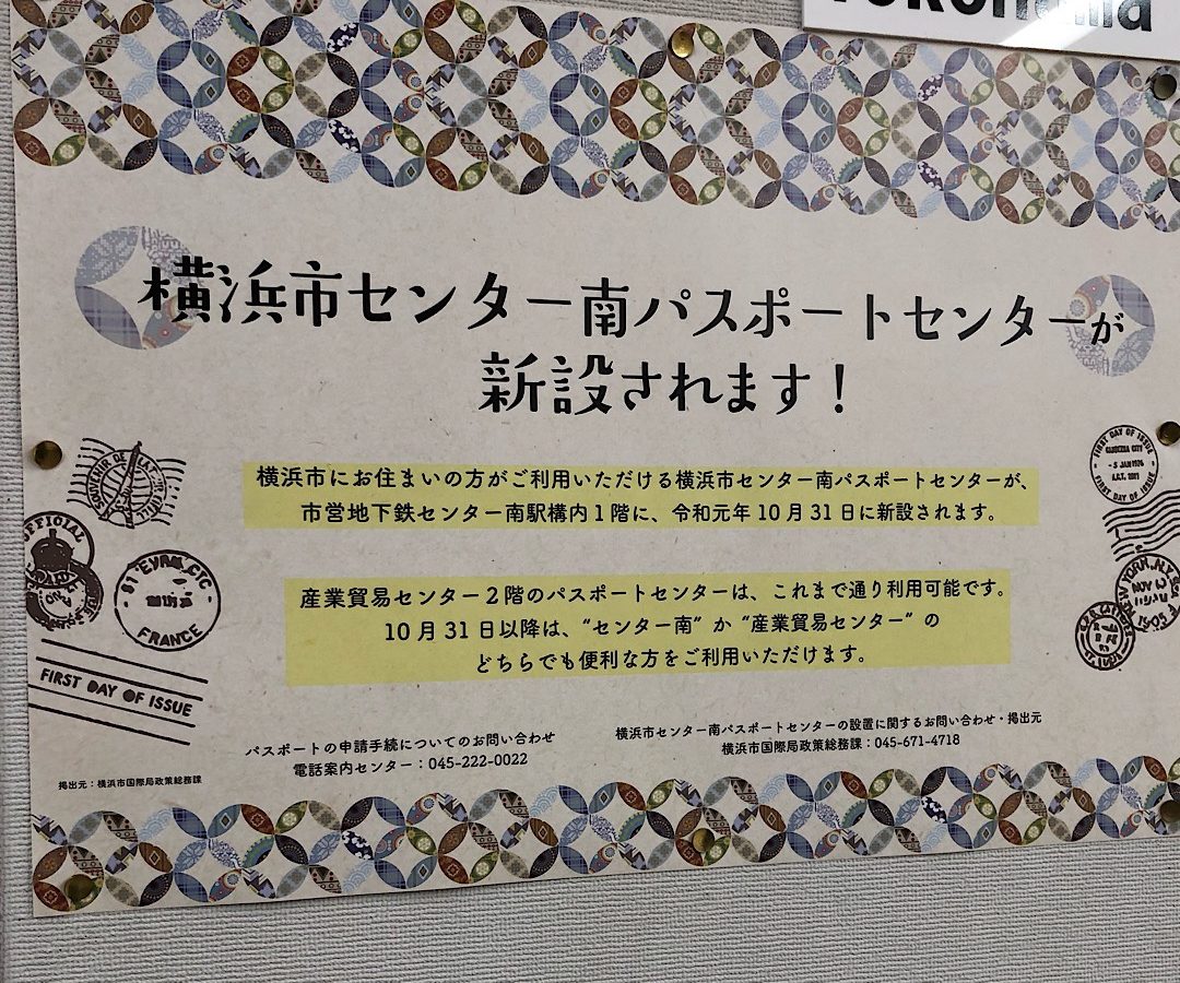 センター南 横浜 のパスポートセンターでパスポートの発行 - 無理を可能に!?調べまくってお得に旅行や日常を楽しもう