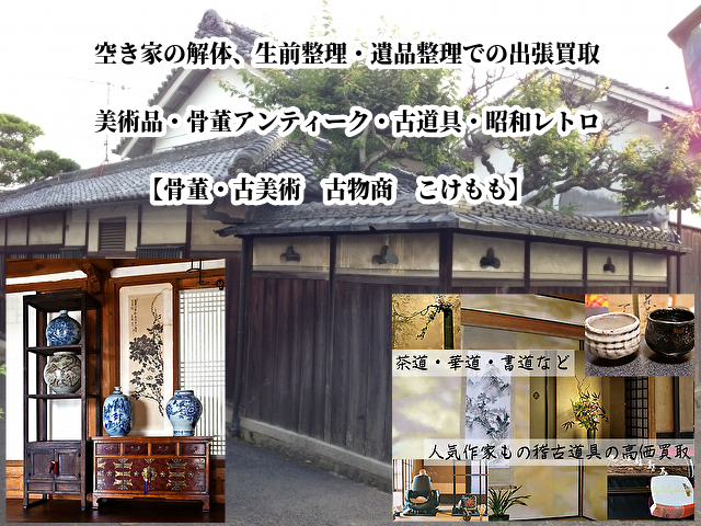 中国骨董品買取骨董品・美術品の買取 出張買取・鑑定対応 アジアアート