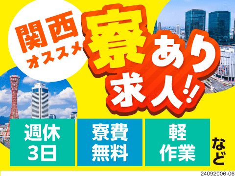 大阪×女性】大阪で女性が活躍できる寮付き求人特集|住み込み求人ナビ(スミナビ)