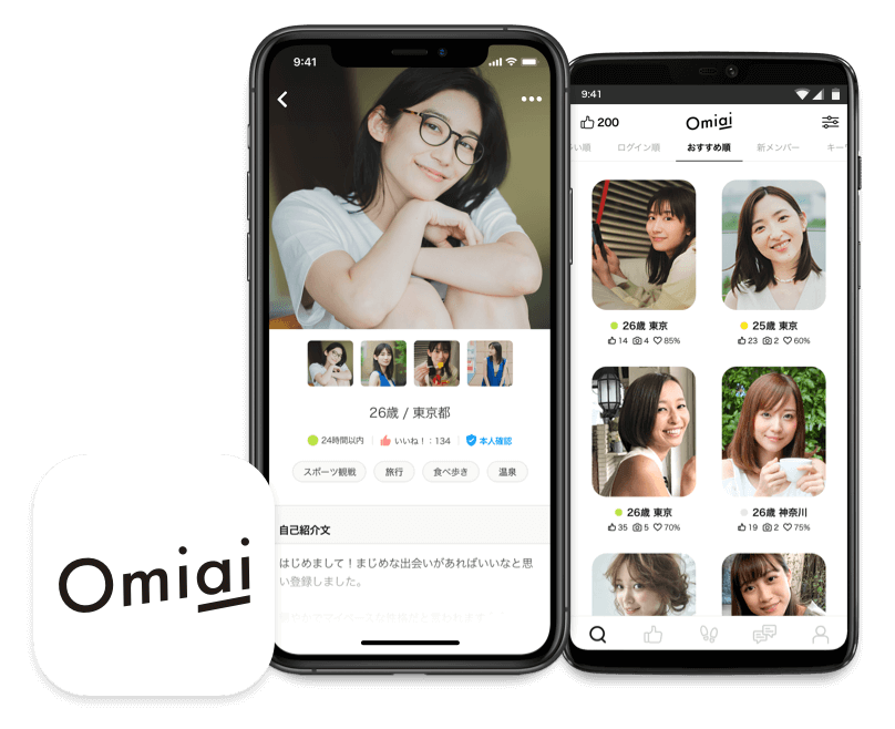 Omiai お見合い- 恋活・婚活マッチングアプリOmiaiで運命を変える出会いを見つけませんか