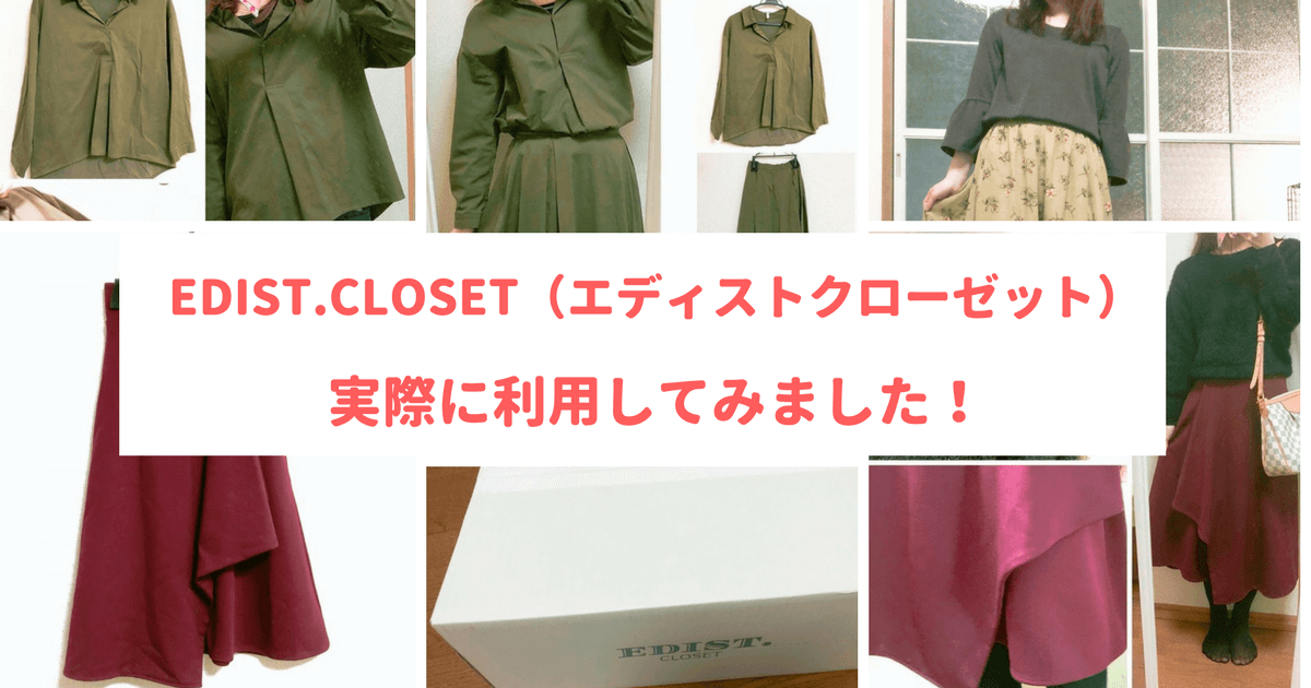 エディストクローゼットの口コミ・感想エアークローゼット評判ブログ日記