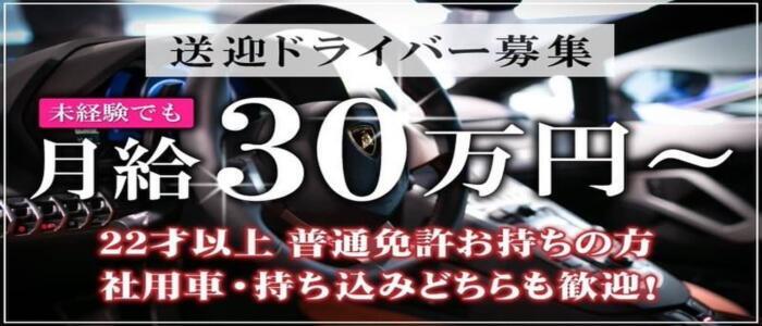 正社員の風俗送迎ドライバーの5つのメリットを解説！厳選した求人もご紹介！ | 風俗男性求人FENIXJOB