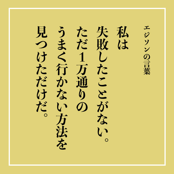 トーマス・アルバ・エジソンの名言Proverb ことわざ ・格言 名言 大学受験の予備校・塾 東進