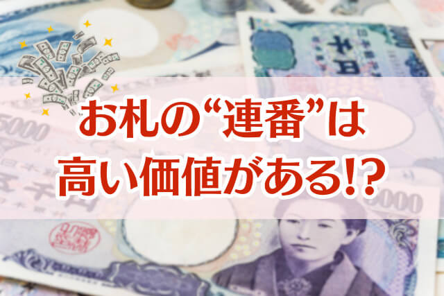 超高額？お札のレアな番号を徹底解説！ゾロ目のプレミア紙幣・レア紙幣の価値バイセル公式高価買取なら東証上場のバイセルへ