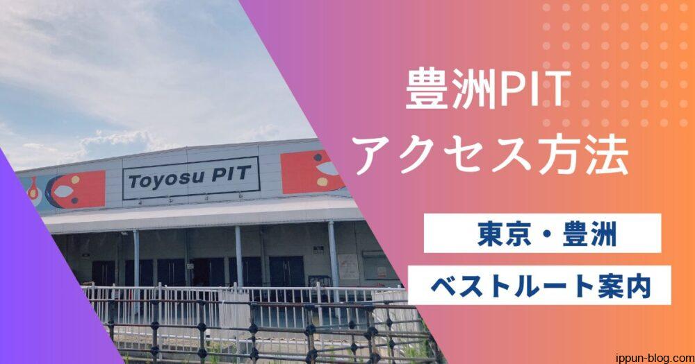 豊洲の観光スポットおすすめ10選！ 豊洲市場に行ったら立ち寄りたい周辺の人気スポット - LIVE JAPAN日本の旅行・観光・体験ガイド