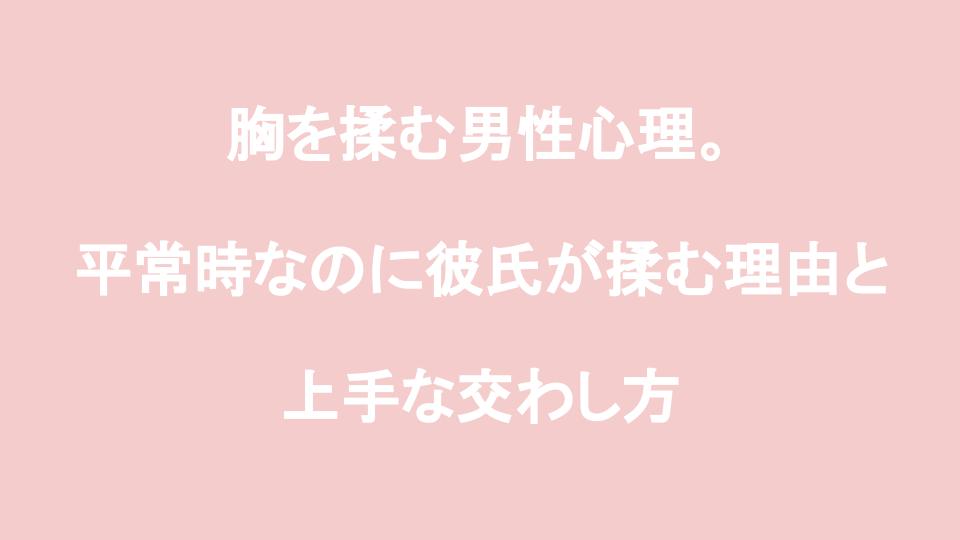 彼氏とバストアップ！大きくなる揉み方とは【医師監修】 - 夜の保健室