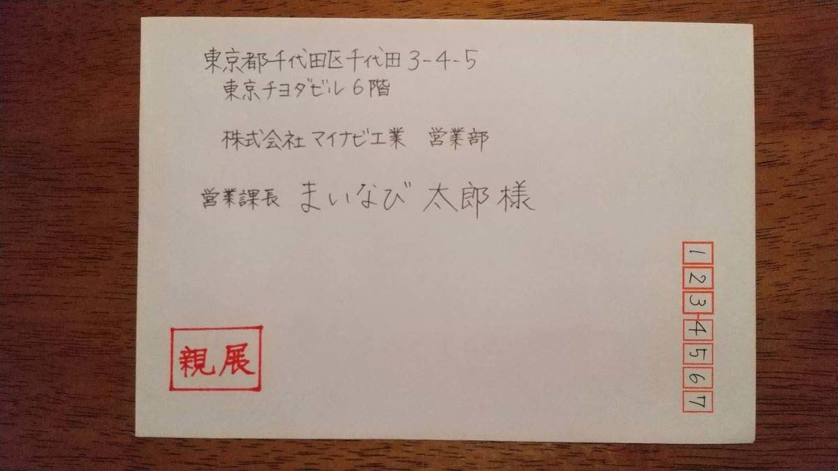 封筒の住所や宛名の正しい書き方 仕事・ビジネスマナー- お役立ち記事梱包材 通販No.1 ダンボールワン