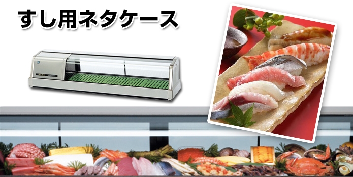 大穂製作所 ネタケース MH角型-Sb-1800 ケース内配管付幅1800×奥行300×高さ275mm ネタケース ショーケース大型 厨房 販売通販 業務用メーカー直送 後払い決済不可ECJ楽天市場 ネタケース 業務用厨房機器業務用厨房機器・用品 ：キッチン用品