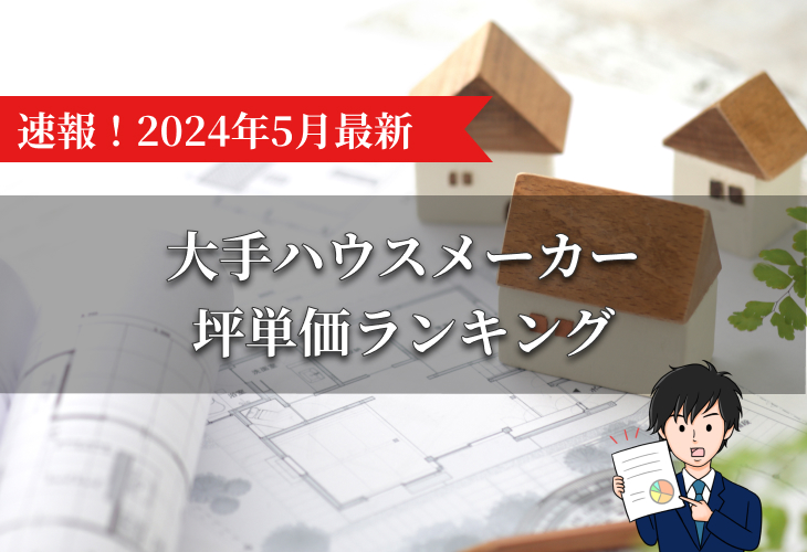 給排水設備工事の種類と注意点ハウスメーカーより必ず安い３種の工事専門店「えらぼうね」えらぼうね