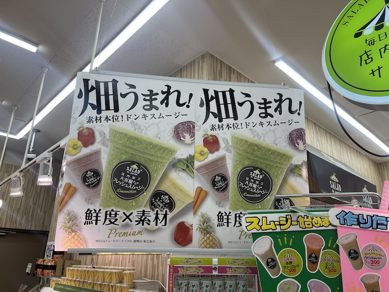松阪市 MEGAドン・キホーテUNY嬉野店の限定スムージー徹底紹介カフェ以上と話題の秘密とは