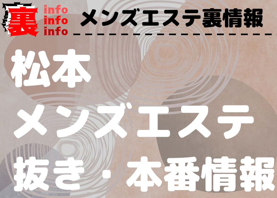 長野県のおすすめメンズエステ店 | メンズエステ体験談ブログ 色街diary