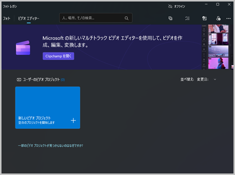 Windowsフォトからビデオエディターが消えた？復活する方法「フォト レガシ」