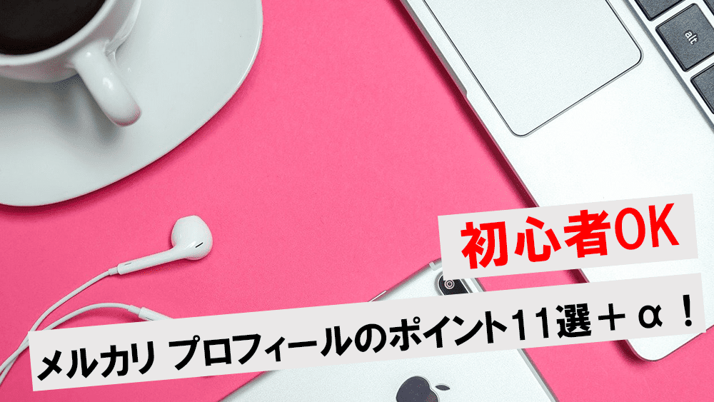 テンプレ付き 真似するだけ！メルカリで売れる商品説明文ちゃかまるライフ