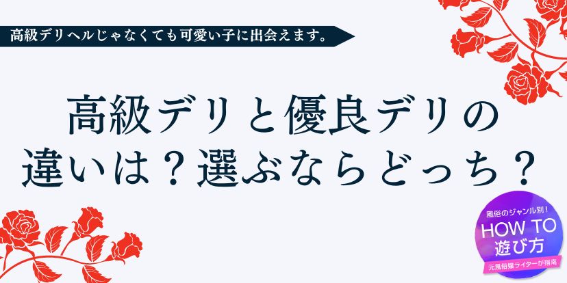 風俗嬢が監修】ホテヘルとデリヘルの違いって何？ - バニラボ