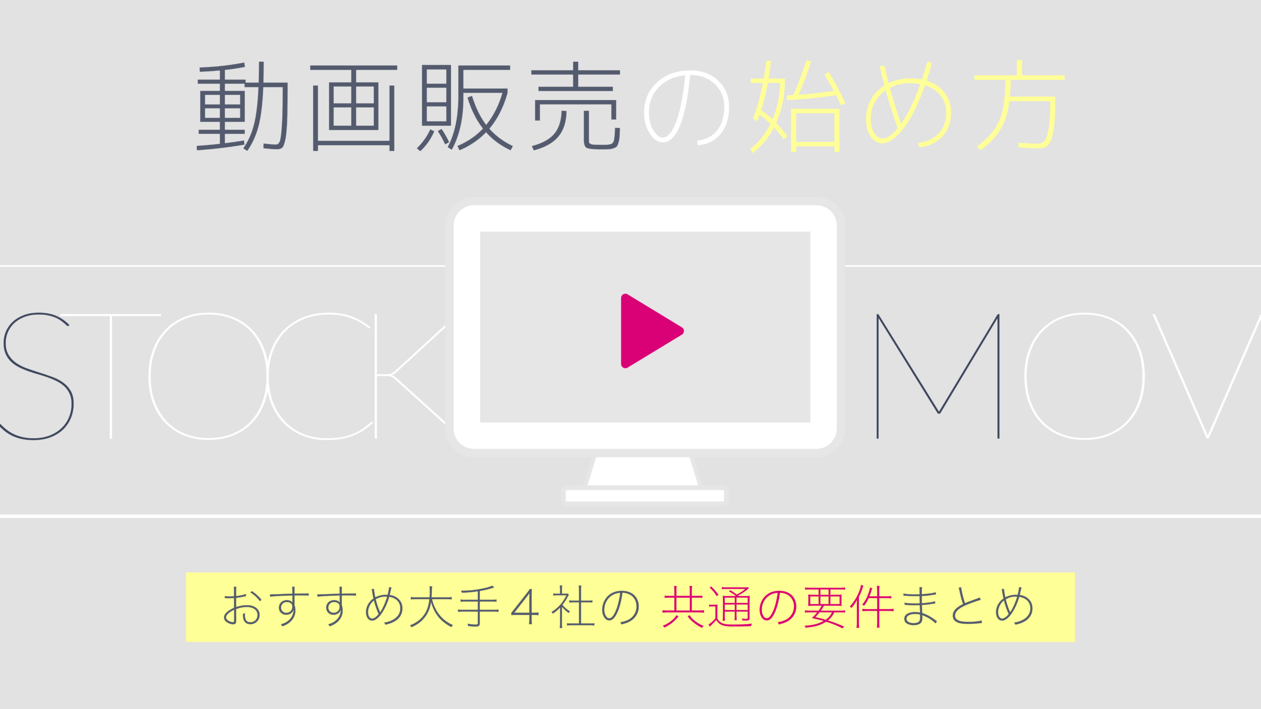 AdobeStock 動画作品を登録する際に知っておきたい基本情報と具体的な流れ – 映像知識のメモ帳