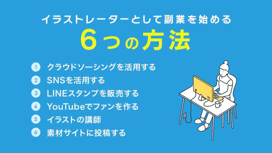 イラストレーターの副業事情！週1-3案件の探し方とおすすめの求人サイトを紹介 - インディバースフリーランスメディア