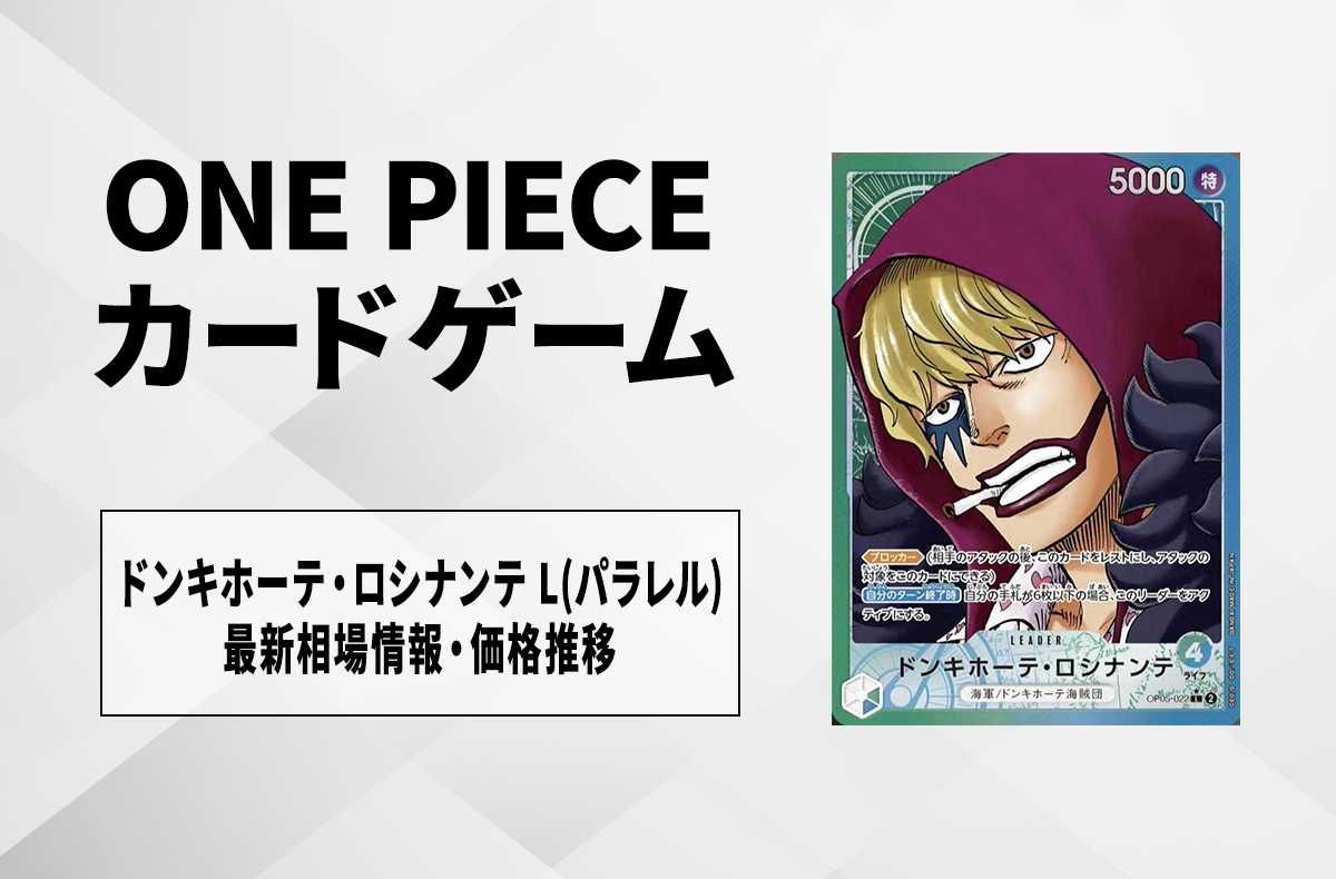 ドンキホーテ・ロシナンテ SPパラレル緑和柄SPOP04-119『OP09』 販売ページワンピースカード通販高価買取も実施中メルカード 秋葉原