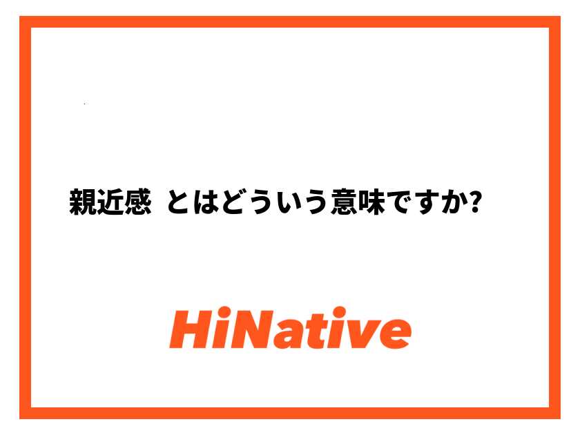 親近感の意味とは？ 親近感がある人の特徴5つ｜「マイナビウーマン」