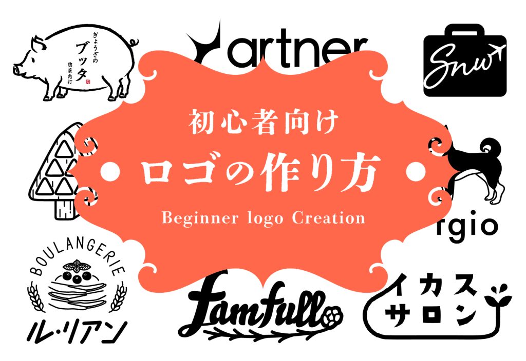 デザインの話「ロゴ制作編」