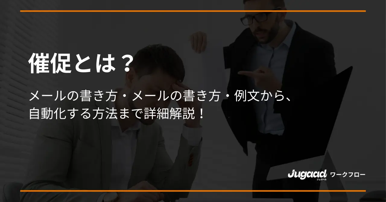 ビジネスメール 入金督促ビジネス書式テンプレート 経費削減実行委員会
