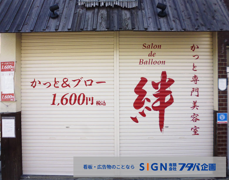 店舗ガラスへカッティングシート施工 ＠港北区 - 看板・印刷工房グランド