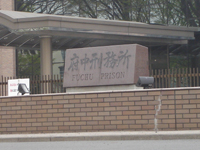 府中刑務所2003年5月31日出没！アド街ック天国：テレビ東京