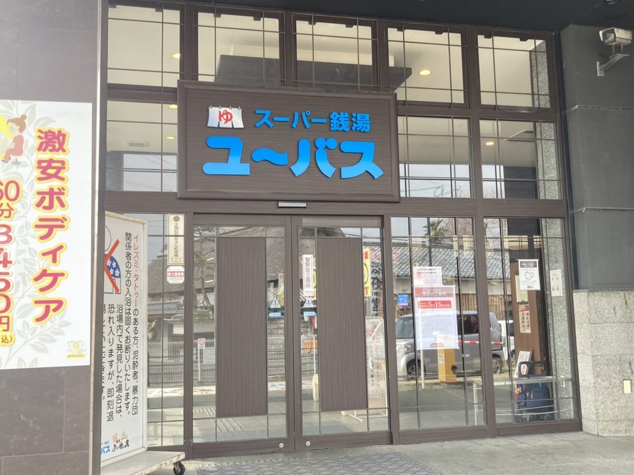 守口市の安い銭湯、スーパー銭湯11店舗一覧 - いいお風呂.com