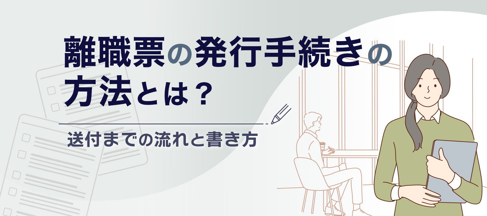 離職票とは？発行手続きやもらえる時期、退職証明書との違いを解説 転職ならdoda デューダ