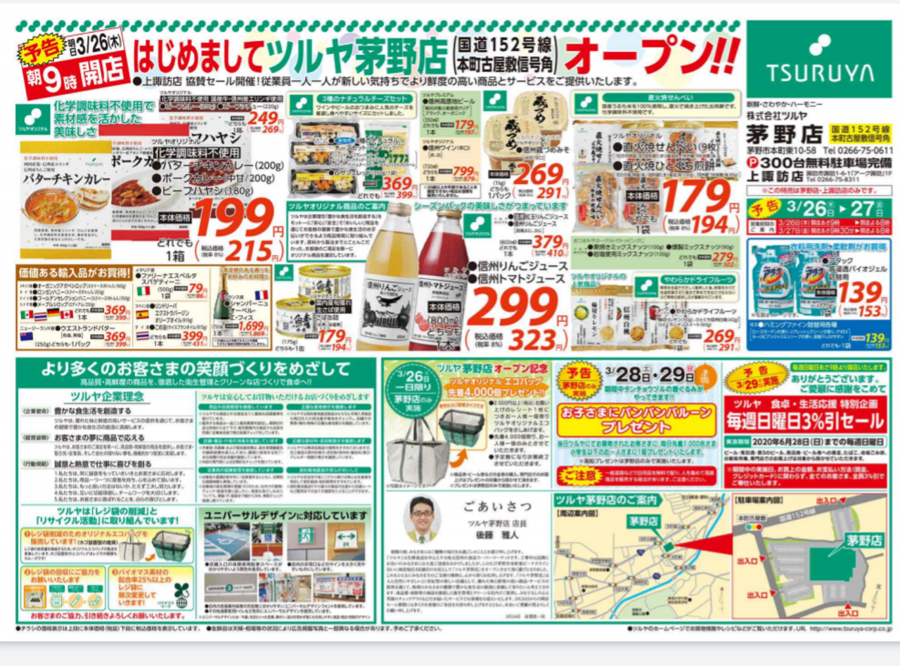 ツルヤ 茅野店TSURUYA- 茅野 コンビニ・スーパー食べログ