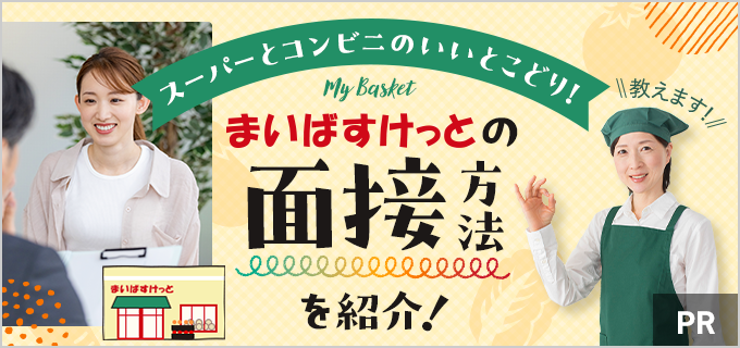 まいばすけっとのバイト・パートは楽？きつい？気になる口コミが本当か検証してみたバイトルマガジン