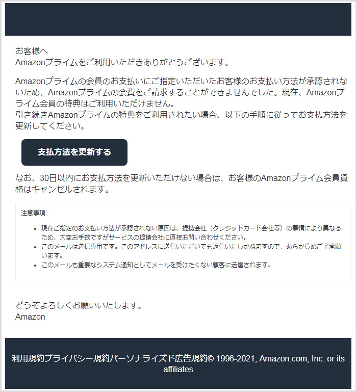 アマゾンらの詐欺メールです