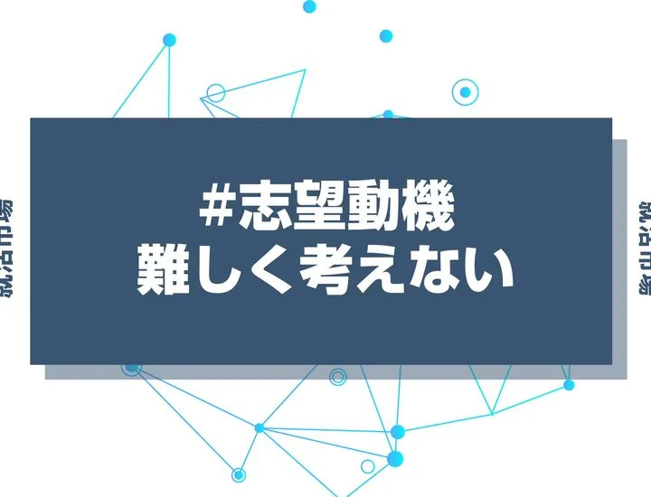 志望動機を難しく考えすぎないためのポイントとは？例文もあわせて紹介就活市場