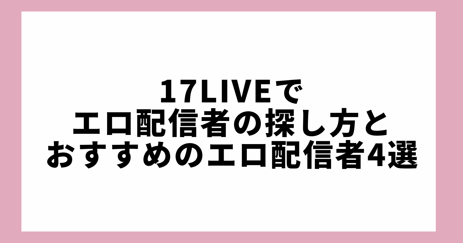 エロいライブ配信アプリおすすめ20選｜無料で素人のアダルト配信が見れる人気サイトを徹底比較 | ライブチャットハブ