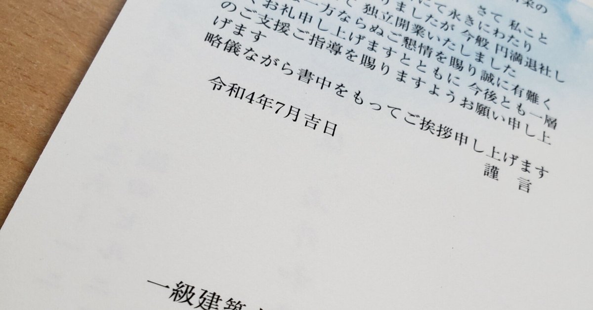 会社設立・独立開業 挨拶状大部数印刷短納期封入封緘投函宛名印刷自由文