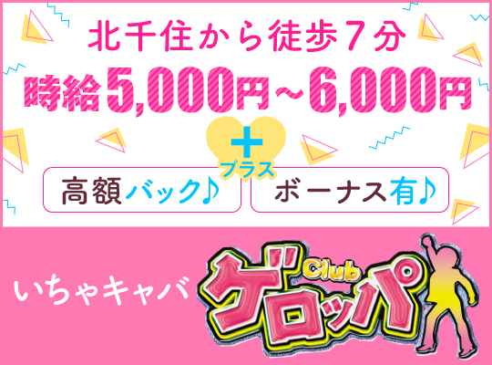 2024年抜き情報】東京・北千住のセクキャバ7選！本当に抜きありなのか体当たり調査！ | otona-asobiba[オトナのアソビ場]