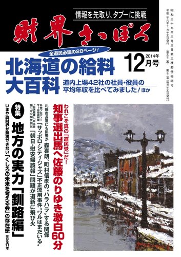 財界さっぽろ 2014年12月号発売日2014年11月15日雑誌 定期購読の予約はFujisan