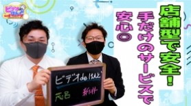 体験談】東京のオナクラ「新宿ビデオdeはんど」は本番（基盤）可？口コミや料金・おすすめ嬢を公開 | Mr.Jのエンタメブログ