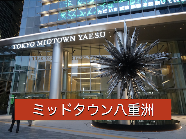 八重洲に巨大地下駐輪場 350台 爆誕!駐輪場難民を一網打尽だ!街かど情報中央区民マガジン