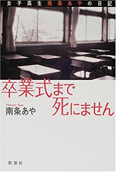 卒業式まで死にません 女子高生南条あやの日記 -