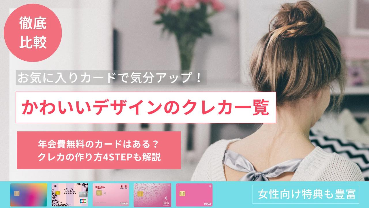 デザインで選ぶクレジットカード5選！選ぶならかっこいい系？かわいい系？みんなでつくる！暮らしのマネーメディア みんなのマネ活