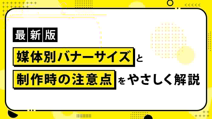 これだけ作れば大丈夫！いまさら聞けないバナーサイズ一覧 -SEO対策 webマーケティング サイト制作・運営で悩めるWeb担当者に贈るWebマガジン クロスラボ