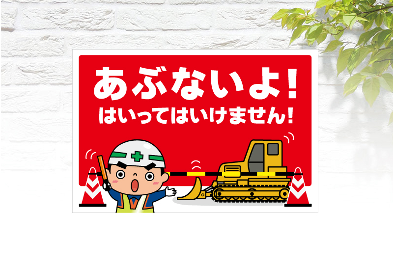 PP製まんが標識 300×600mm6工事現場 工事看板 標識 工事用看板 安全看板 注意看板 工事中 安全標識 保安用品 サインボードイラスト 工事用品 表示板 安全用品 注意喚起 注意標識 防災 建築工事 建設工事 制限荷重 足場工事 まんが板特注看板屋