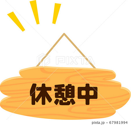 全力で休憩中』 この看板素敵ですね～～～ - ごっちゃんの日記～時々キティ～～