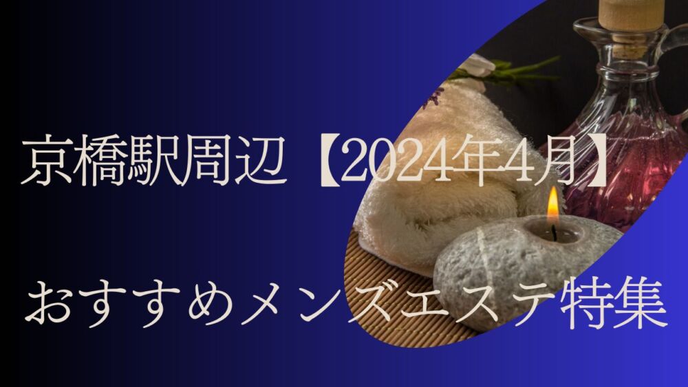 2024年新着】岸和田・泉大津のメンズエステ求人情報 - エステラブワーク